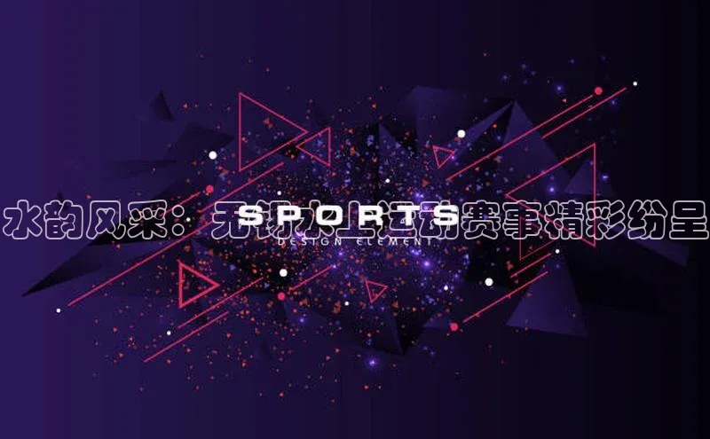 水韵风采：无锡水上运动赛事精彩纷呈