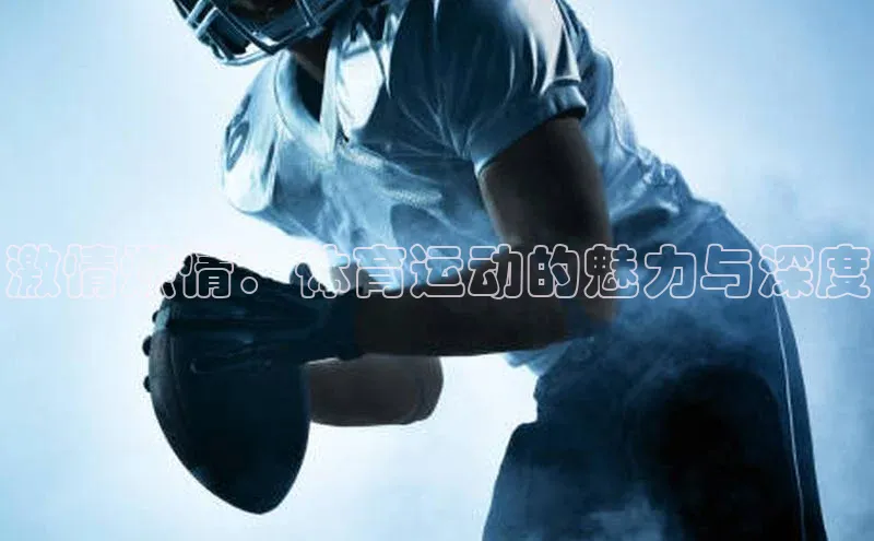 激情燃情：体育运动的魅力与深度