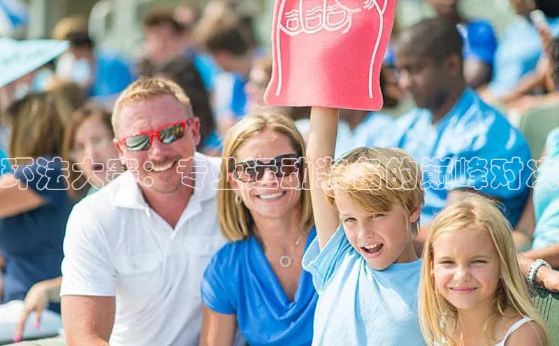 环法大赛：专业运动装备的巅峰对决