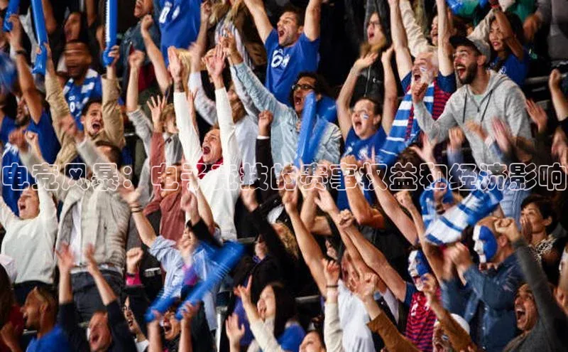 电竞风暴：电子竞技的赛事权益和经济影响