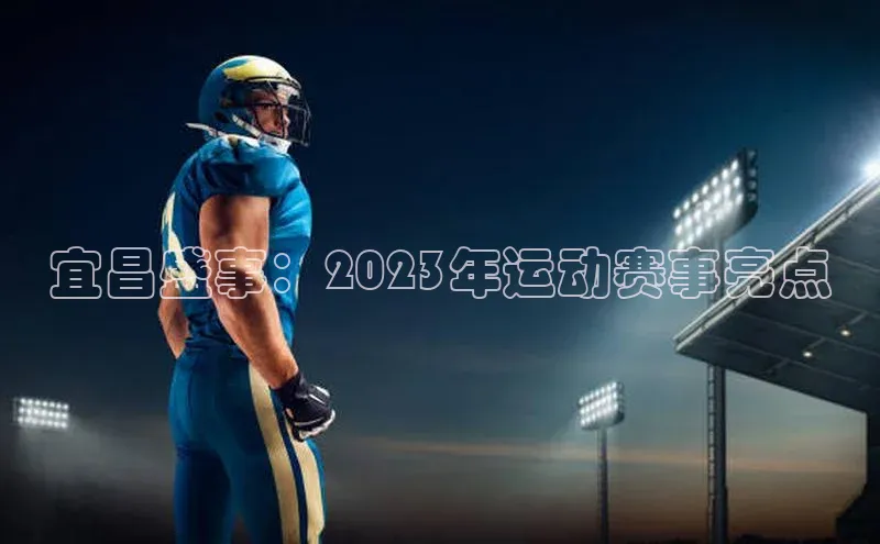 宜昌盛事：2023年运动赛事亮点