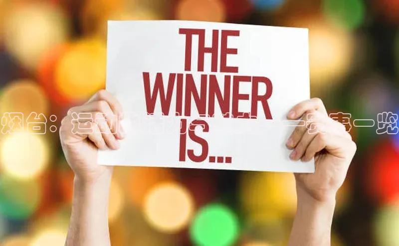 烟台：运动的活力与魅力——赛事一览