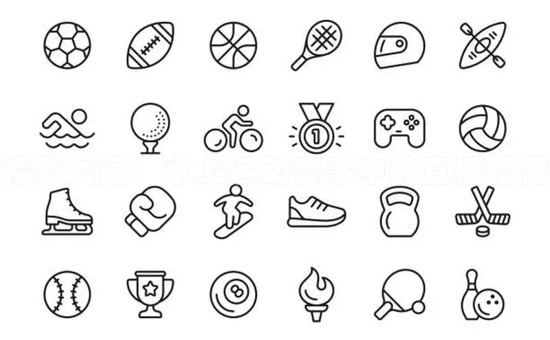 精彩瞬间：水上运动赛事中的直播摄像