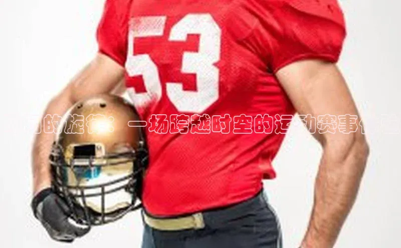 时间的旋律：一场跨越时空的运动赛事体验