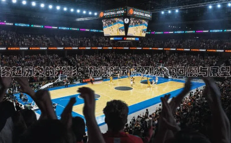 穿越历史的光影：旅顺运动系列赛事回顾与展望