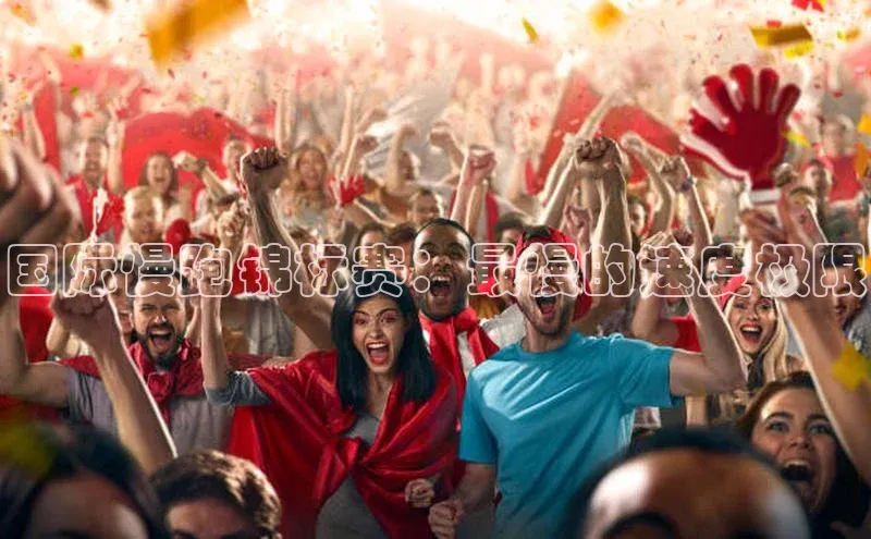 国际慢跑锦标赛：最慢的速度极限