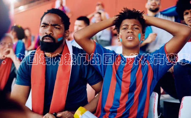 ：中国境内热门的国内外体育赛事
