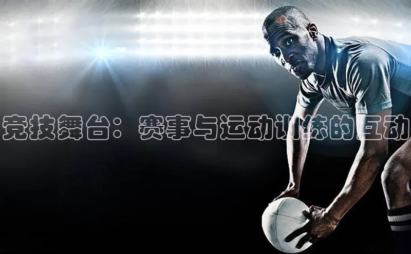 竞技舞台：赛事与运动训练的互动