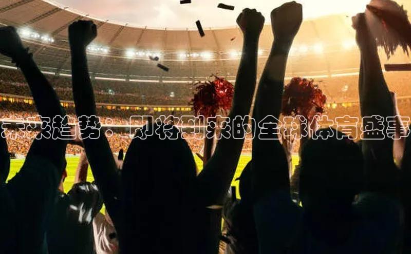 未来趋势：即将到来的全球体育盛事