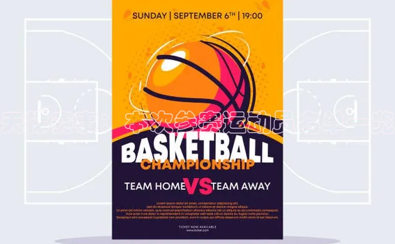 天梯赛事：本次参赛运动员名单一览