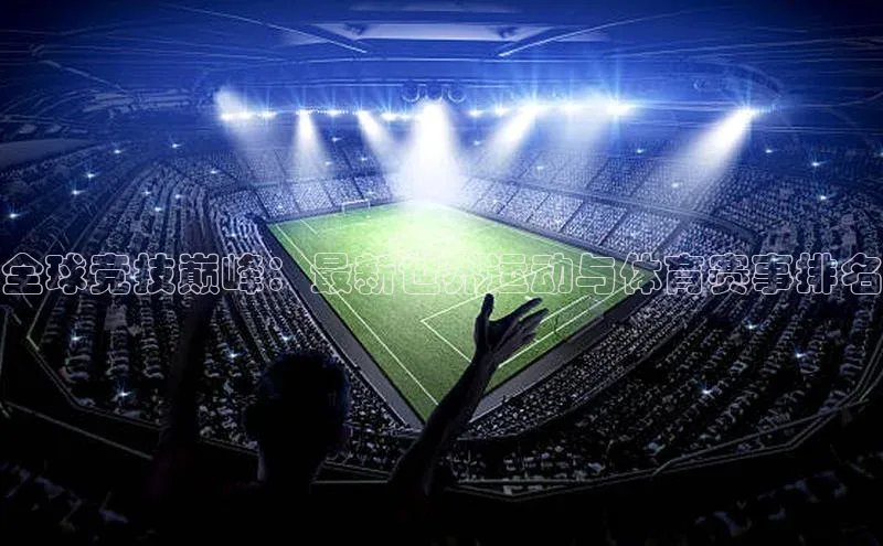 全球竞技巅峰：最新世界运动与体育赛事排名