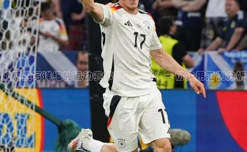 如何撰写详细的运动赛事规模报告：一份实用范例分析