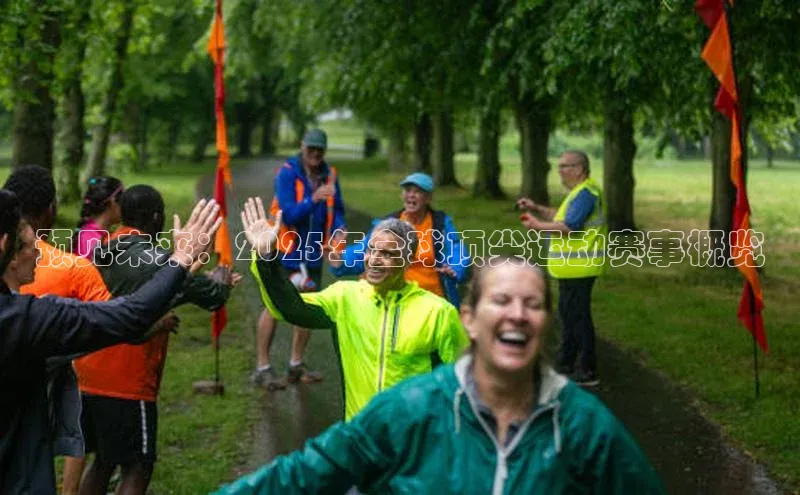 预见未来：2025年全球顶尖运动赛事概览