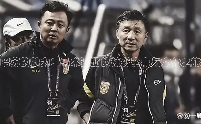 昭苏的魅力：马术运动的精彩赛事与文化之旅