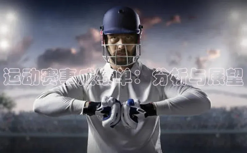 运动赛事成绩单：分析与展望