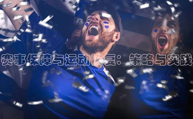 赛事保障与运动恢复：策略与实践