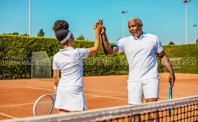 世界顶级商业运动赛事排行榜：商业竞赛的巅峰时刻