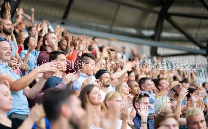 极限：为您定制的赛事运动意外伤害保险方案