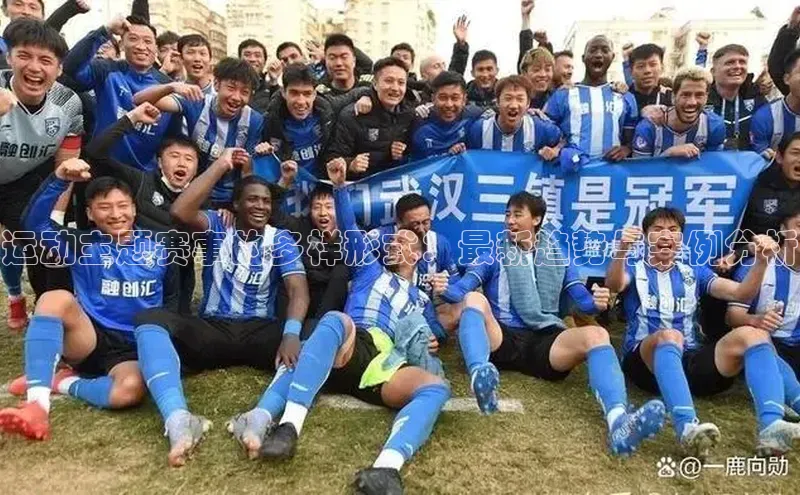 运动主题赛事的多样形式：最新趋势与案例分析