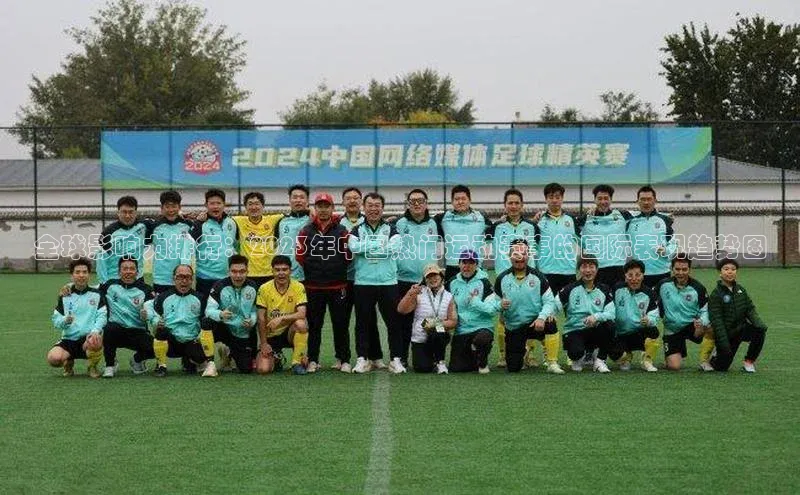 全球影响力排行：2023年中国热门运动赛事的国际表现趋势图