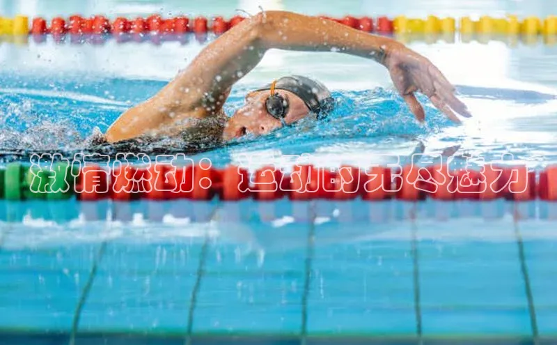 激情燃动：运动的无尽魅力