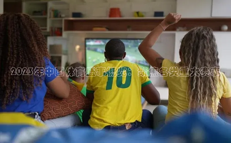 2023年中国体育盛事概览：聚焦各类重大赛事