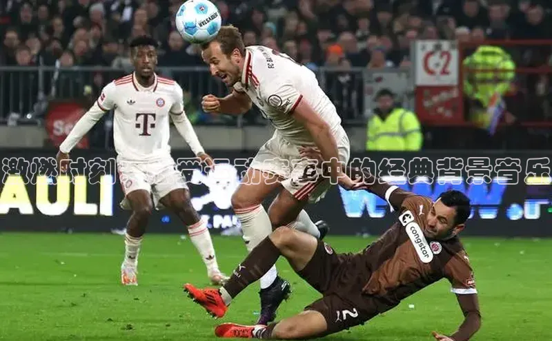 激燃时刻：感受运动赛事中的经典背景音乐