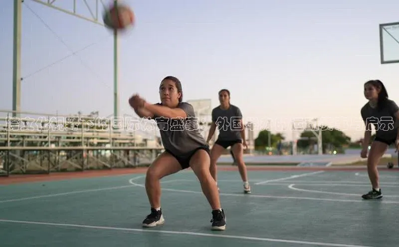 跨文化视野下的国际体育盛事：外国举办的运动赛事与启示