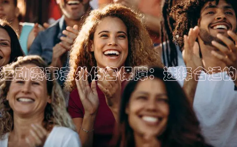 运动赛事意外伤害保障：选择合适的