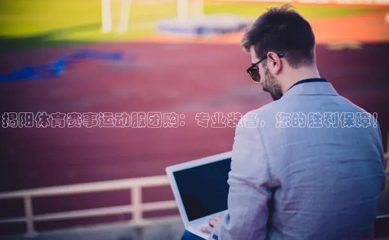 揭阳体育赛事运动服团购：专业装备，您的胜利保障！