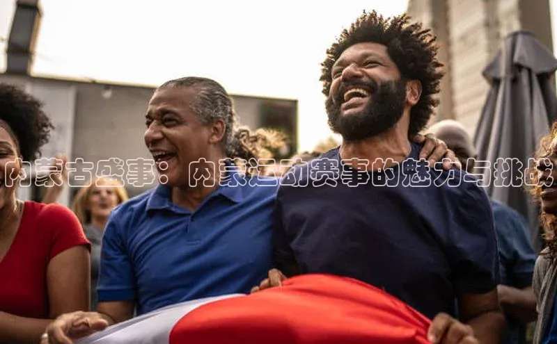 内蒙古盛事：内蒙运动赛事的魅力与挑战