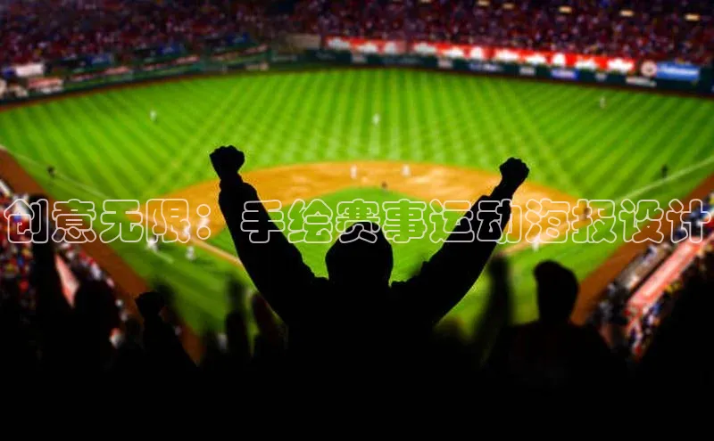 创意无限：手绘赛事运动海报设计
