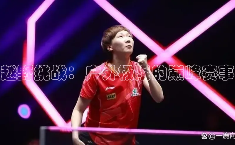 越野挑战：户外极限的巅峰赛事