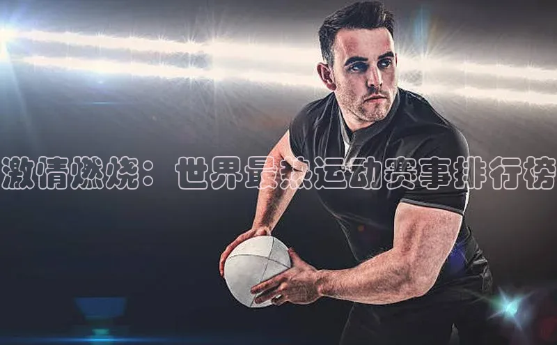 激情燃烧：世界最热运动赛事排行榜