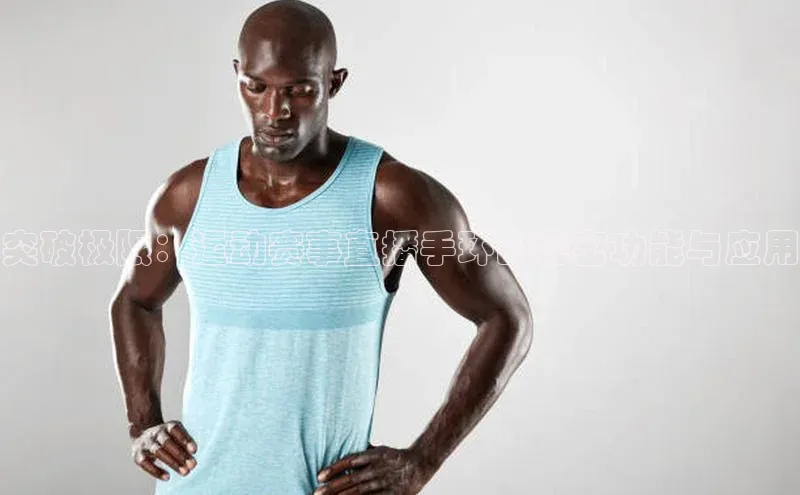 突破极限：运动赛事直播手环的秘密功能与应用