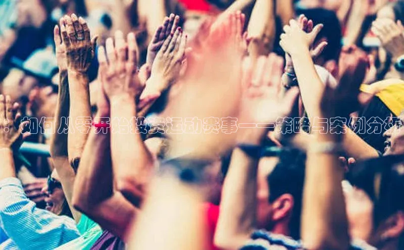 ：如何从零开始投资运动赛事——策略与案例分析