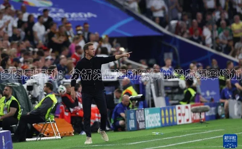多因素驱动：分析为何运动赛事的举办频率增加