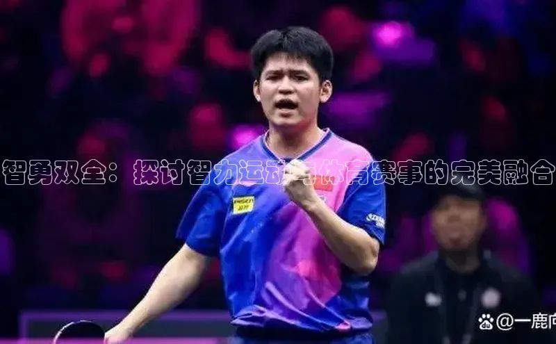 智勇双全：探讨智力运动与体育赛事的完美融合