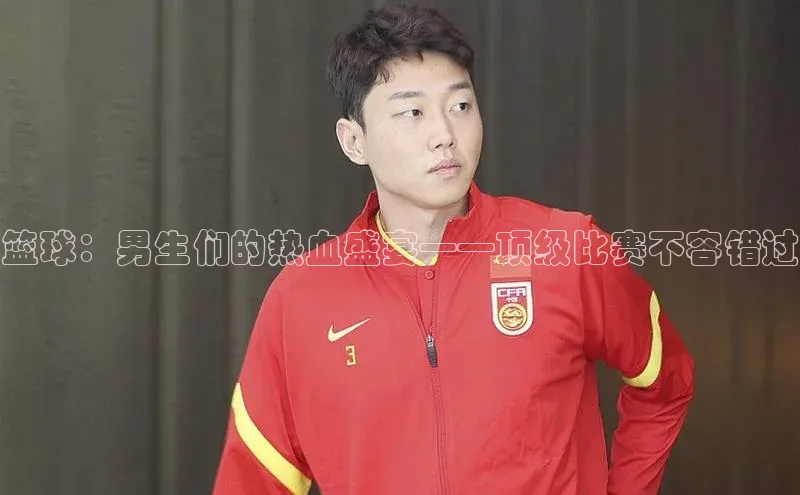 篮球：男生们的热血盛宴——顶级比赛不容错过