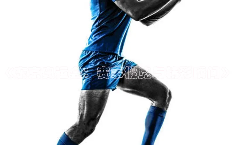 《东京奥运会：赛事概览与精彩瞬间》