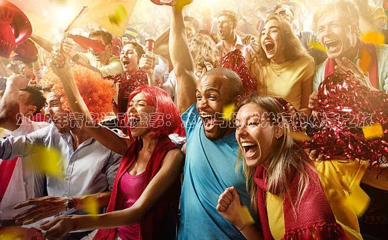 2018年青岛运动盛事：魅力与挑战并存的体育之旅