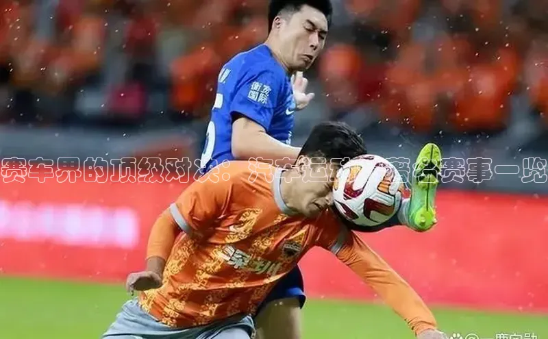 赛车界的顶级对决：汽车运动最著名赛事一览