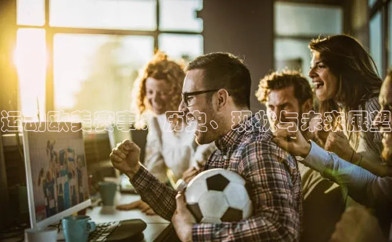 运动欧美赛事：历史、现状与未来展望