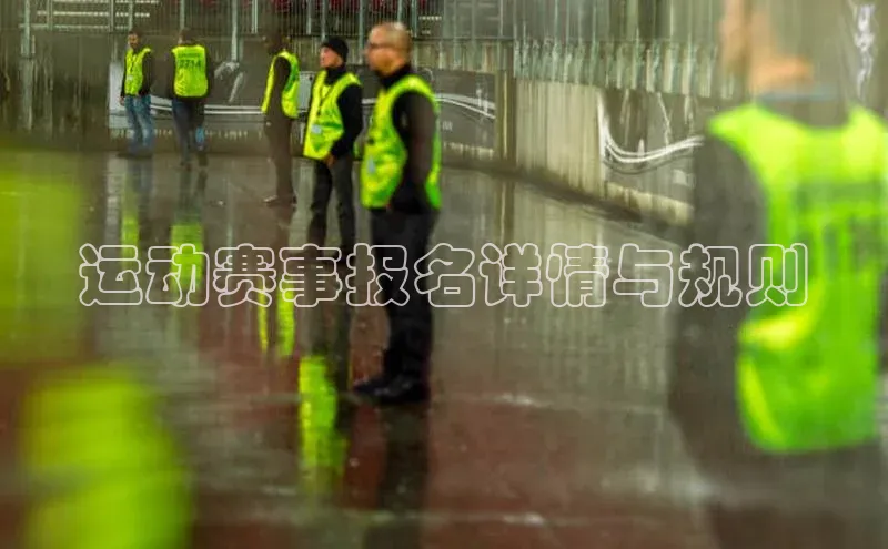 运动赛事报名详情与规则