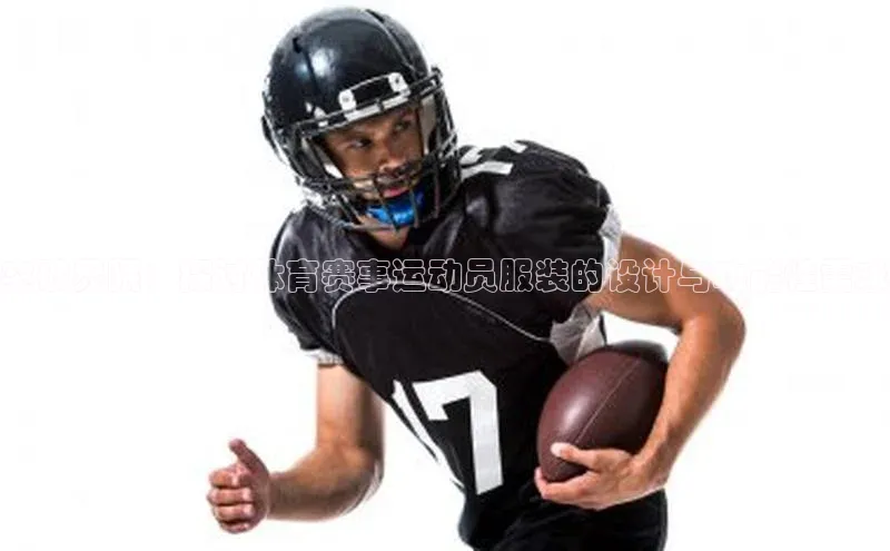 突破界限：探讨体育赛事运动员服装的设计与功能性需求