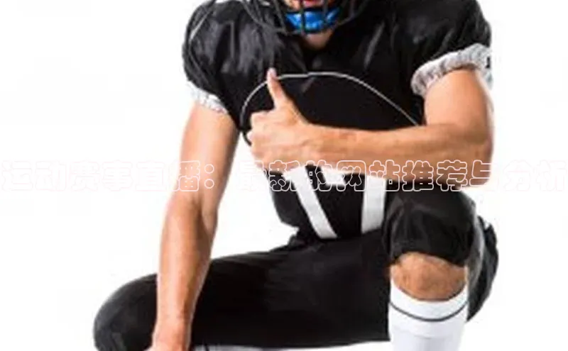 运动赛事直播：最新的网站推荐与分析