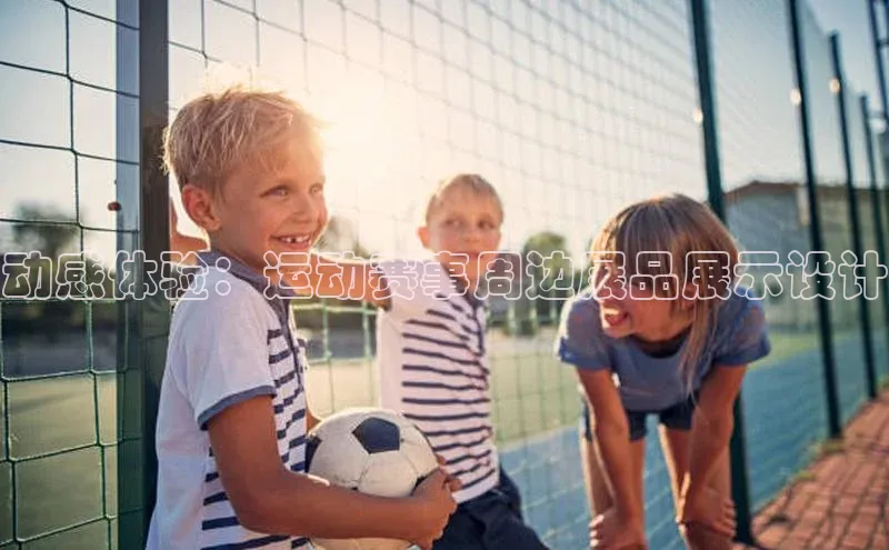 动感体验：运动赛事周边展品展示设计