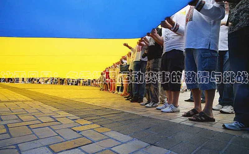 冰雪风暴：冬季极限运动赛事的激情与挑战