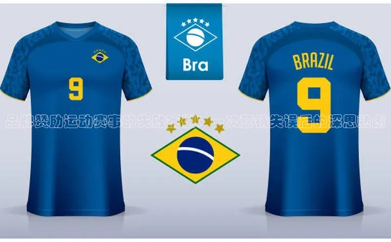 品牌赞助运动赛事的失败案例：一次营销失误后的深思熟虑