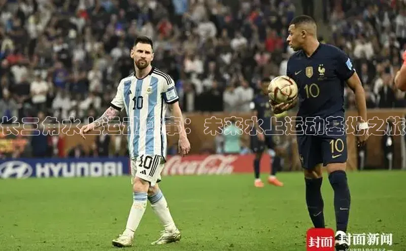 长三角水上运动盛事：未来水上运动基地之旅